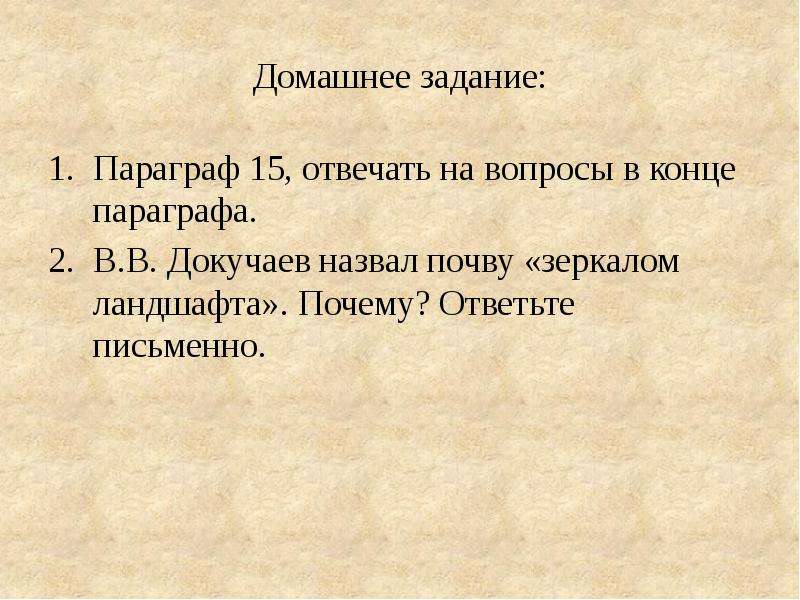 Конец параграфа. В.В.Докучаев назвал почву «зеркалом ландшафта»?. Почему почву называют зеркалом ландшафта. Почва зеркало ландшафта Докучаев. Почему почва зеркало ландшафта.