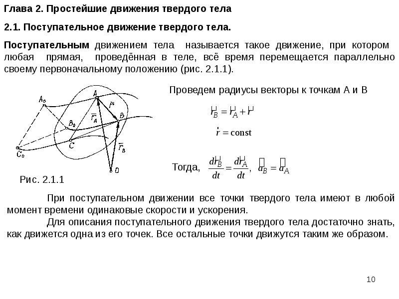 Описание движения точки. Скорость точки при поступательном движении. При поступательном движении все точки тела движутся. Уравнение поступательного движения твердого тела. Кинематическое описание движения материальной точки.