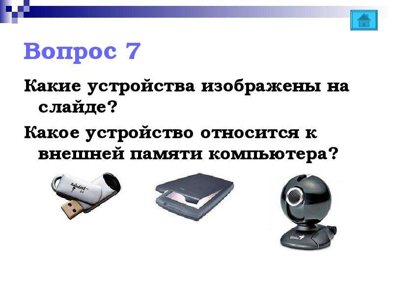 Дать название устройства. Дополнительные устройства компьютера. Внешние устройства компьютера таблица. Устройство компьютера цитата. Что такое имя устройства компьютера.