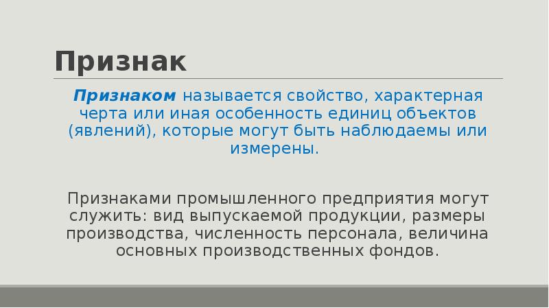 Признаком называется. Введение в статистику презентация. Признак, который не проявляет своих свойств называют:. Слабый признак называется. Признак – это Промышленная статистика.