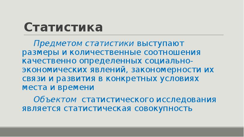 Объекты статистического