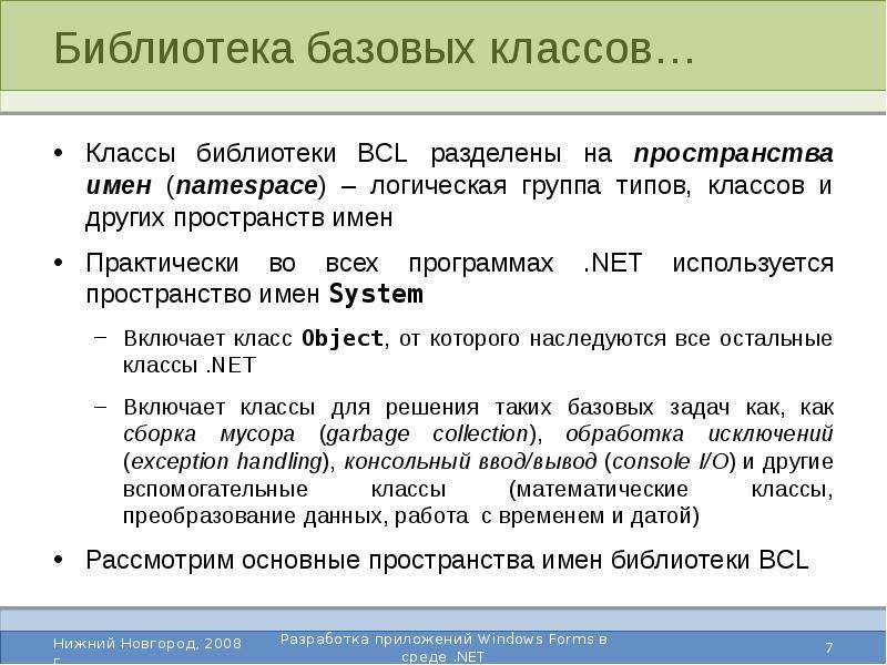 Пространства имен net. Библиотека базовых классов .net.