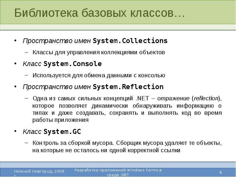 Пространства имен net. Библиотека базовых классов .net. Пространство имен Windows. Пространство имен классы. Структура классов пространство имен System.Windows.forms..