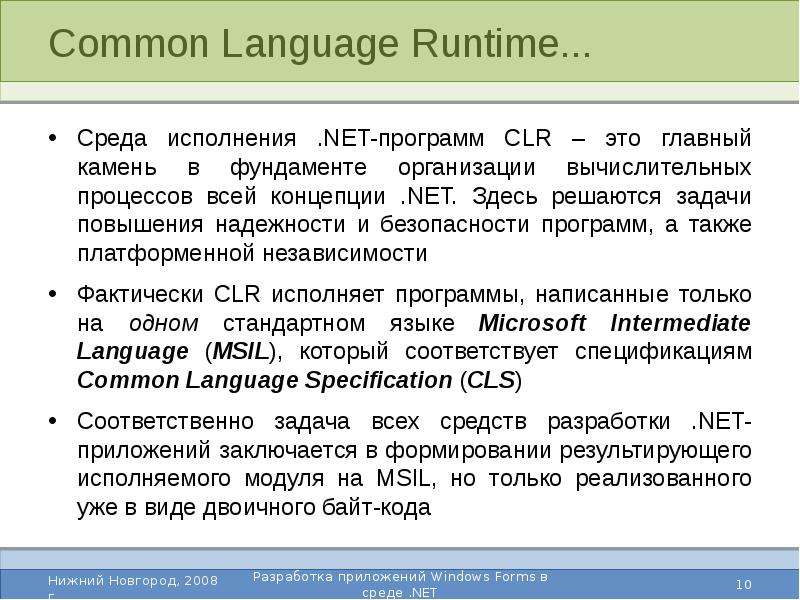 Clr. Среда CLR. Среда исполнения это. Общеязыковой средой CLR это.