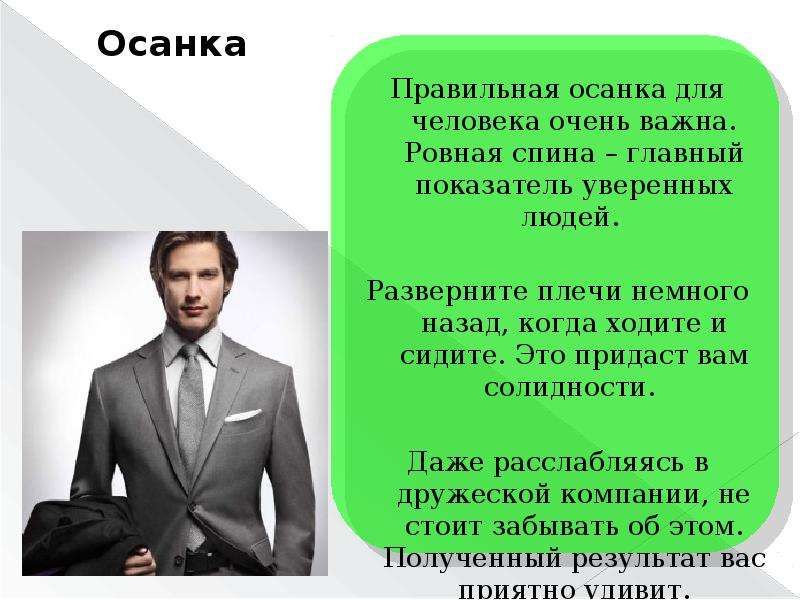 Номер правильных людей. Образ уверенного человека. Осанка уверенного человека. Привычки уверенных в себе людей. Черты уверенного человека.