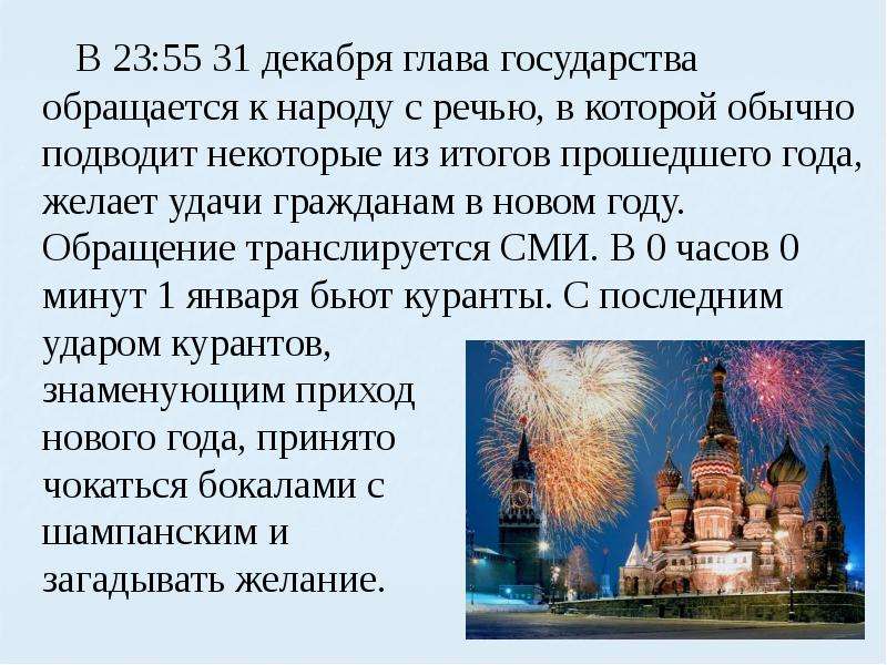 Сколько раз бьют куранты в японии. Новогоднее обращение традиция. Сколько секунд бьют куранты. Кремлевские часы бьют в новый год. Сколько раз бьют куранты в новогоднюю ночь.