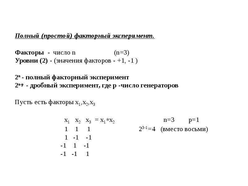 Полный (простой) факторный эксперимент. Факторы - число n (n=3) Уровни (2) - (значения факторов - +1