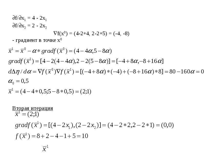 f/x1 = 4 - 2x1 f/x2 = 2 - 2x2 f(x0) = (4-24, 2-25) = (-4, -8) - градиент в точке x0 Вторая ит