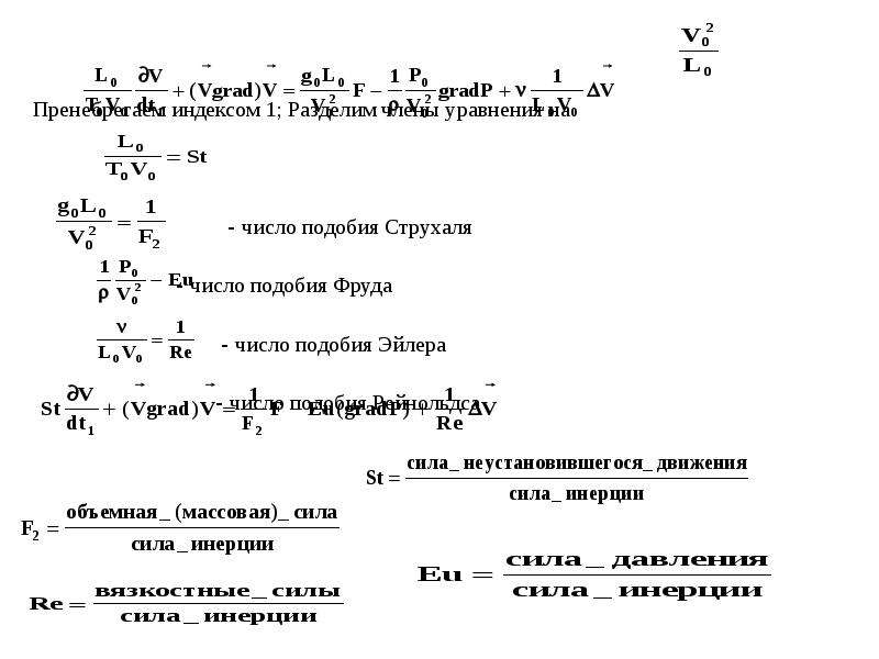 Пренебрегаем индексом 1; Разделим члены уравнения на - число подобия Струхаля - число подобия Фруда