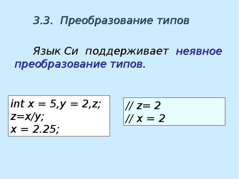 3 преобразование типов. Неявное преобразование типов в си.