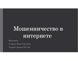 Мошенничество в интернете