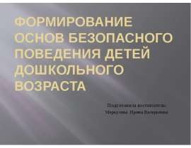 Формирование основ безопасного поведения детей дошкольного возраста