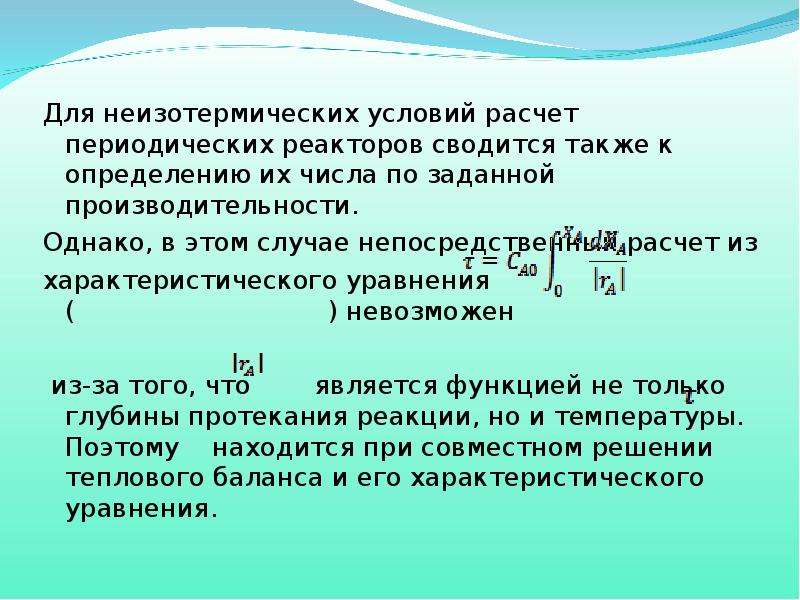 Условия расчетов. Температурный режим реакторы слайды. Расчет реактора периодического действия производительность. Периодический реактор определение. Расчет каскада реакторов сводится к.