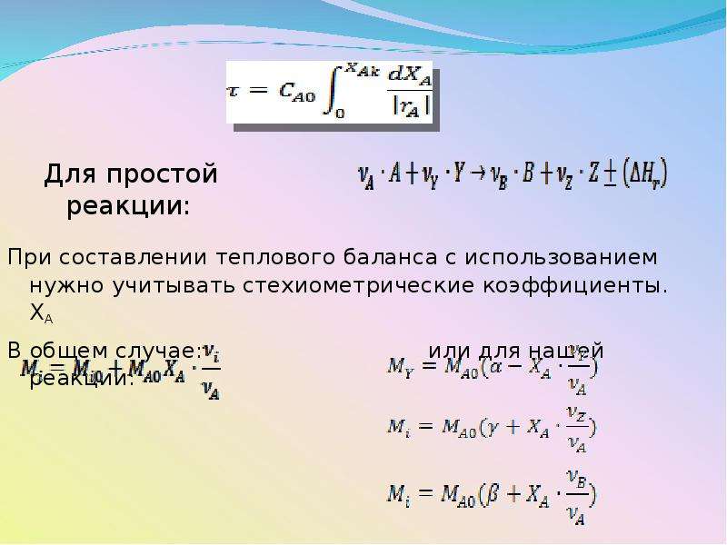 Уравнение температуры. Температурный режим реактора. График теплового уравнивания. Уравнение температурного баланса автоклава. Уравнение температур 8 класс.