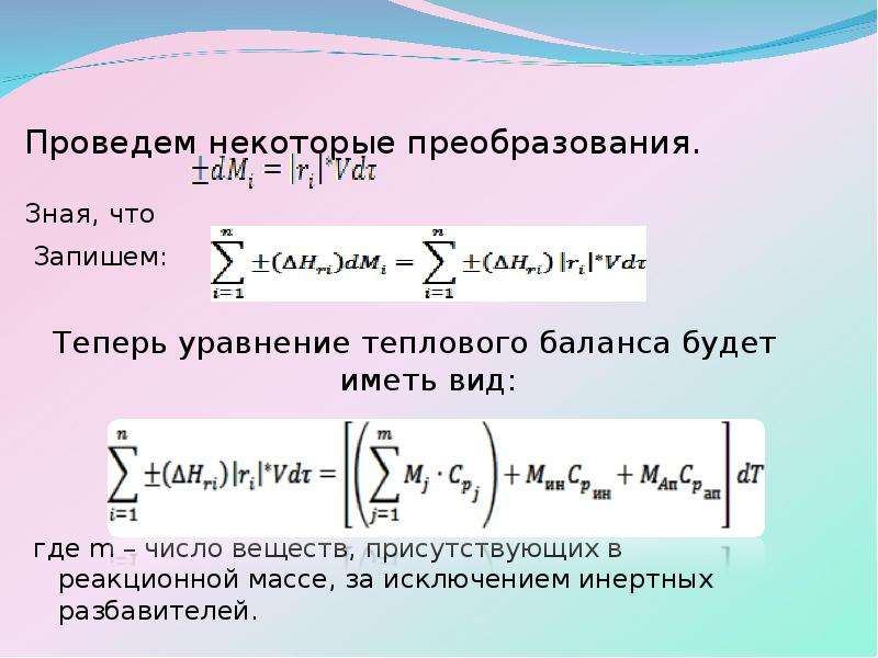 Уравнение температуры. Уравнение температурного баланса. Уравнение температурной. Тепловой баланс химия. Уравнение баланса количества инертного газа.