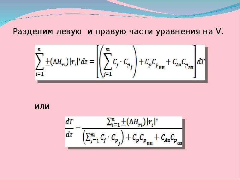 Уравнение температуры. Уравнение теплового баланса. Метод левого деления. Левое деление.