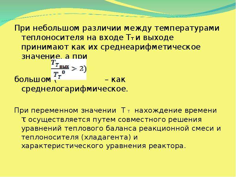 Уравнение температуры. Температурный режим реакторы слайды. Среднеарифметическая температура теплоносителя. Среднелогарифмический декремент энергии.