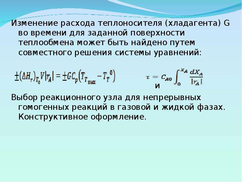 Уравнение температуры. Уравнение температурной. Температурный режим реактора. Как найти изменение в потреблении. Стационарный режим реактора.