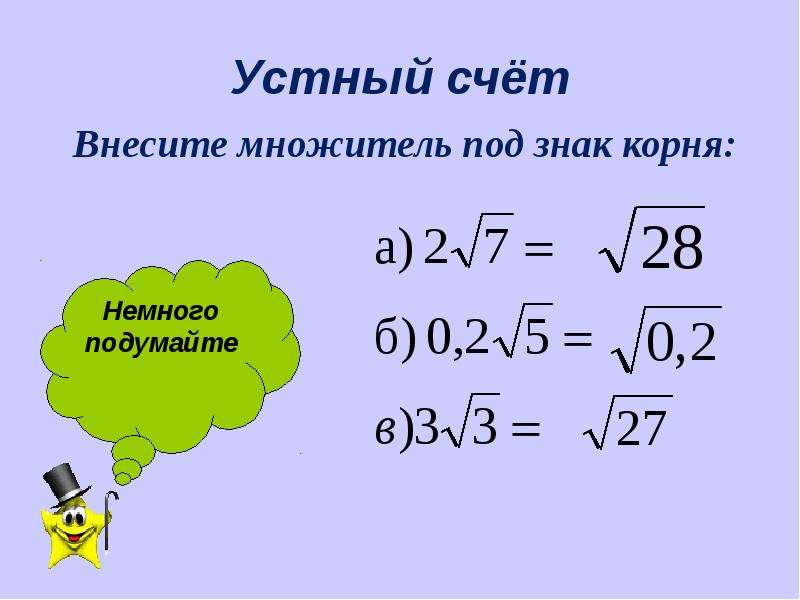 Преобразование выражений содержащих 8 класс. Внесите множитель под знак корня. Внесите множитель под знак квадратного корня. Устный счет квадратные корни. Внести множитель под знак корня с минусом.