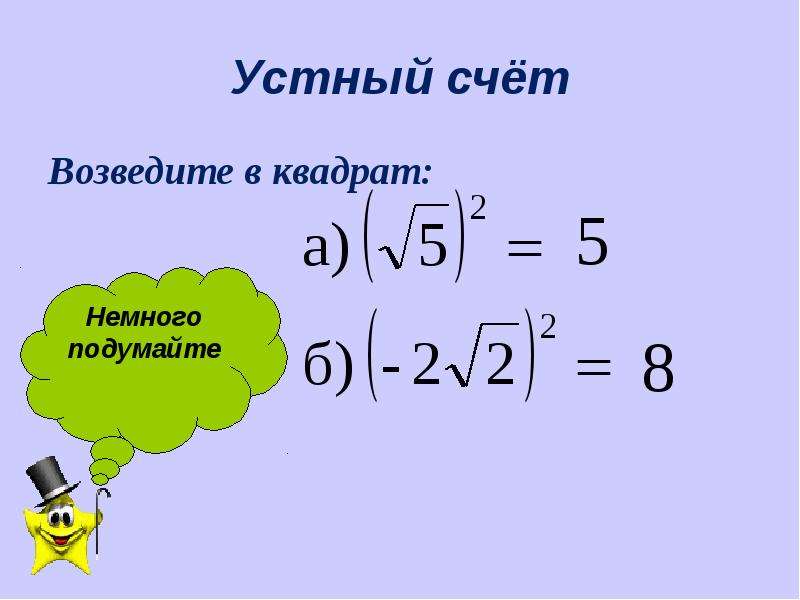 Число в степени возвести в квадрат. Корень возвести в квадрат. Возведение корней в квадрат. Возведение квадратного корня в квадрат. Как возвести корень в квадрат.