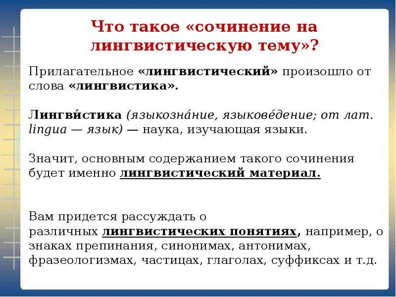 Лингвистическая тема. Сочинение на лингвистическую тему. Сочинение рассуждение на лингвистическую тему. Сочинение на тему лингвистическую тему. Лингвистическое сочинение.