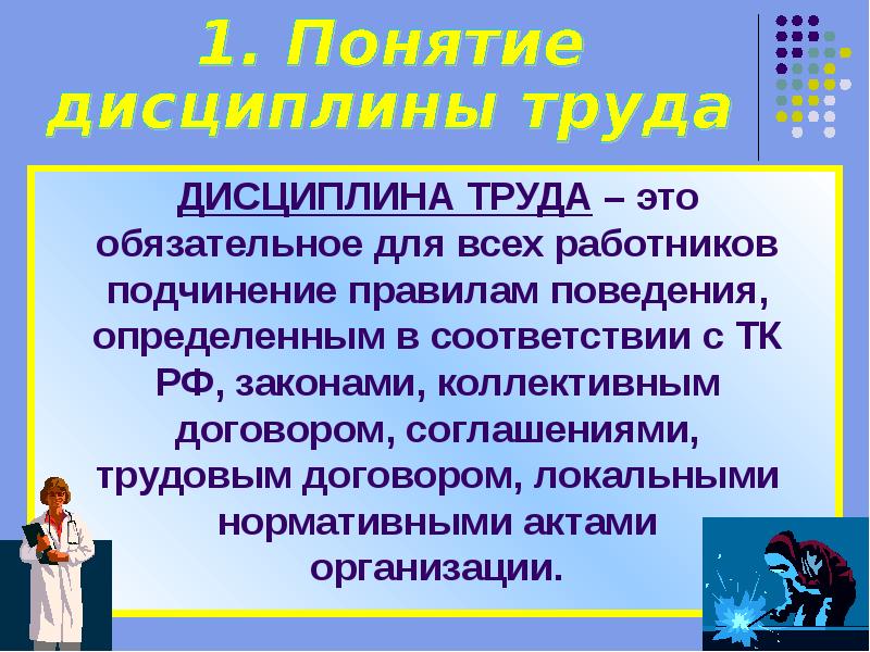 Трудовая дисциплина какая. Правовое регулирование дисциплины труда. Дисциплина труда презентация. Вопрос трудовой дисциплины. Правовое регулирование дисциплины труда и трудового распорядка.