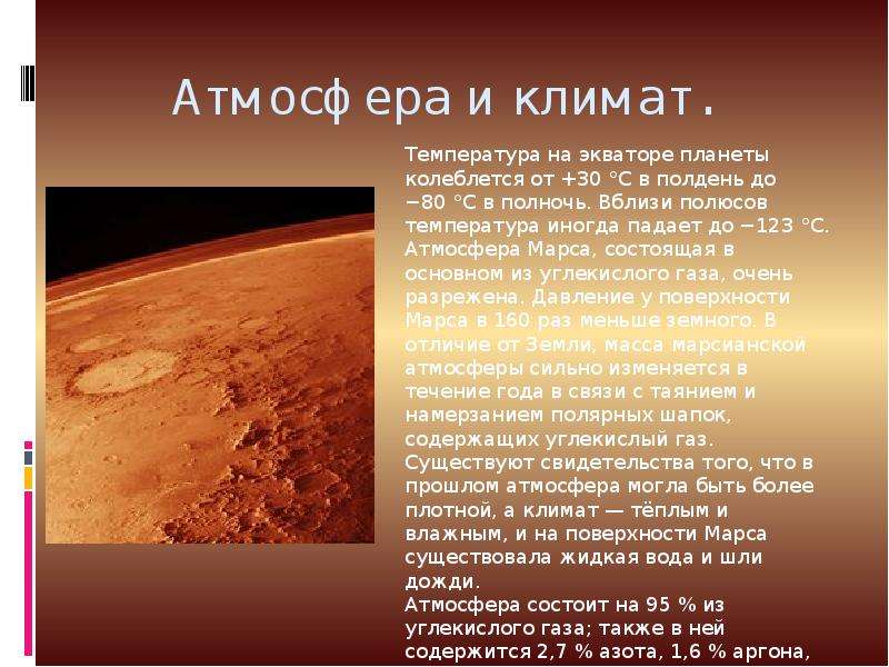 Марс интересные факты для детей. Марс презентация. Краткие сведения о Марсе. Сведения о планете Марс. Сообщение о планете Марс.