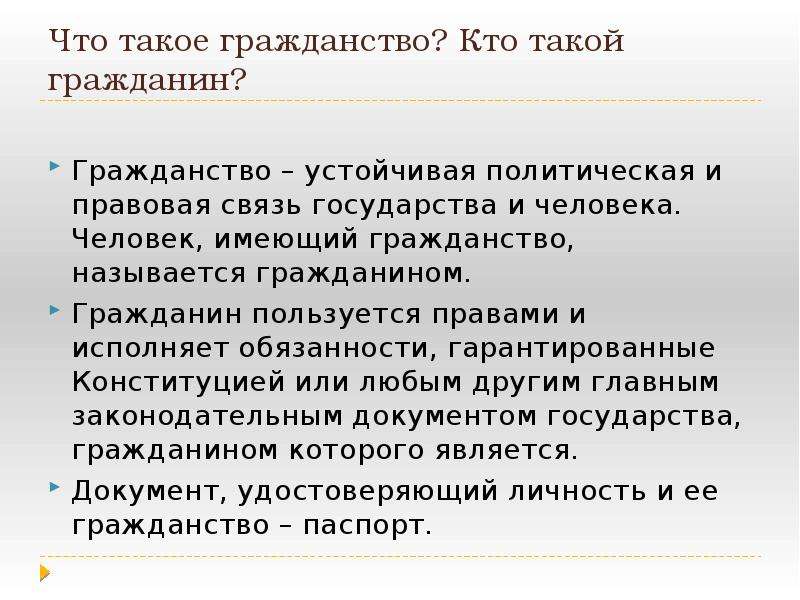 Что такое гражданин. Гражданство. Гражданство определение. Гражданство презентация. Гражданин и гражданство.