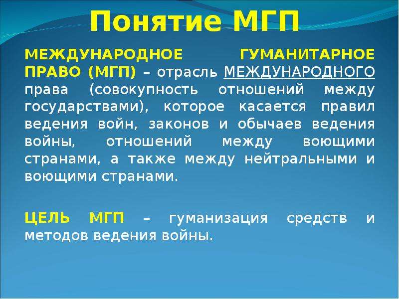 Дайте определение понятию международное право. Понятие международного гуманитарного права. Понятие МГП. Международное гуманитарное право охватывает. Термины международного гуманитарного права.