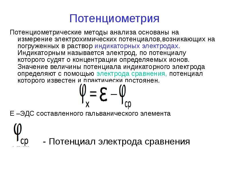 Метод основанный на измерении. Индикаторные электроды в потенциометрии. В основе потенциометрического метода анализа лежит. Принципы метода потенциометрии. Потенциометрия – это метод анализа, основанный на.