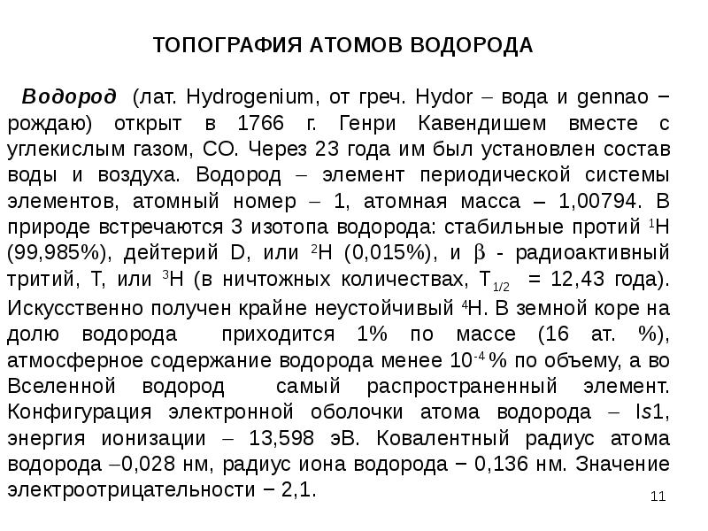 Водород стабильный. Характеристика атома водорода. Свойства атома водорода. Атомарный водород. Получение атомарного водорода.