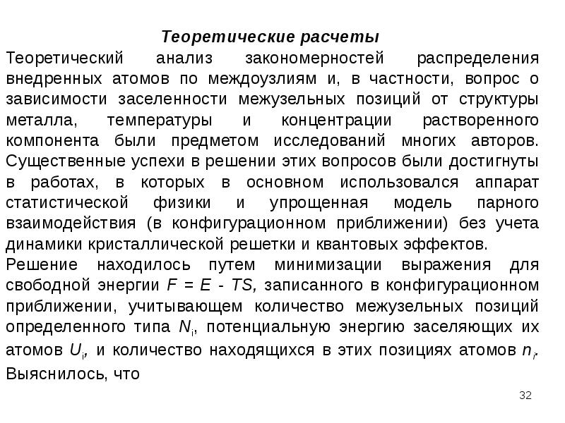 Теоретические расчеты. Заселенность позиции. Теория расчётов актов. Энергия образования межузельного атома.