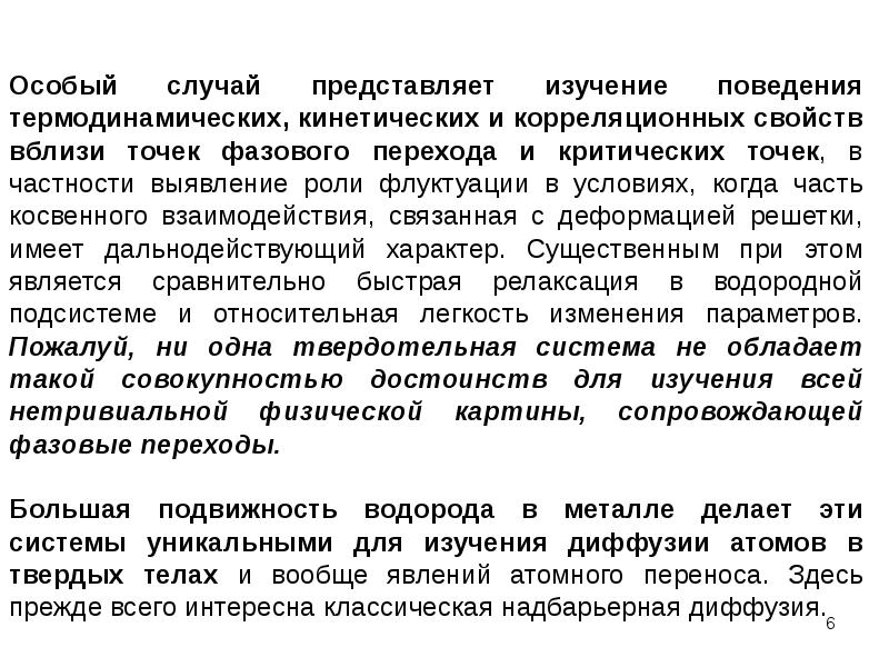 Что представляет собой изучение. Аномалии физических свойств вблизи точки фазового перехода. Наиболее дальнодействующими являются связи.