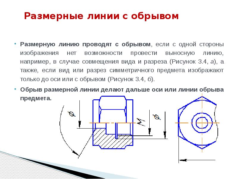 В каких случаях на чертеже. ГОСТ 2.307-2011 нанесение размеров и предельных отклонений. Размерная линия с обрывом. Размерную линию проводят с обрывом. Размер с обрывом на чертеже.