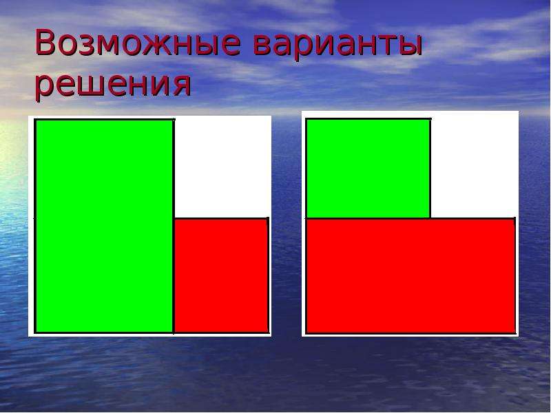 Возможные варианты решения. Прямоугольник для презентации. Слайд прямоугольник. Загадка про площадь прямоугольника. Возможные варианты.