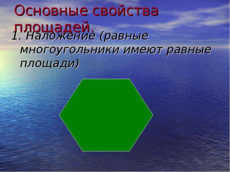 Многоугольники имеют. Равные многоугольники имеют. Два равных многоугольника. Равные многоугольники имеют равные площади. Основное свойство площадей равные многоугольники имеют равные.