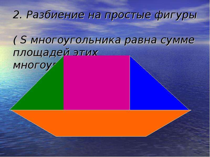 S фигур. Разбиение многоугольника. Разбиение на простые фигуры. 2 Равных многоугольника.