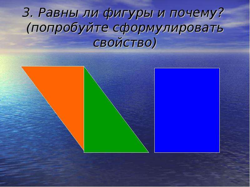 Равны ли фигуры. Прямоугольник для презентации. Проверь равны ли фигуры. Как выглядит прямоугольник фото. Равны ли модули