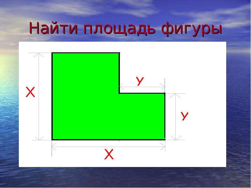 Как найти площадь фигуры 3 класс. Найти площадь фигуры. Площадь свободной фигуры. Какнацйти площадь фигуры. Как найти площадь любой фигуры.