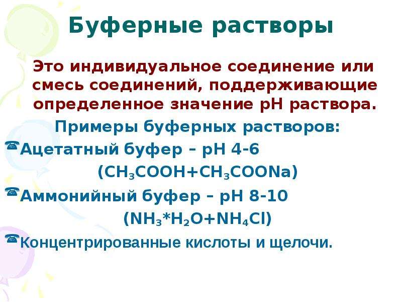 Раствор это смесь. Буферные растворы. PH буферного раствора. Аммиачно буферная смесь. РН аммиачного буферного раствора.