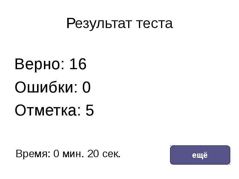 1 задание 14. Результат теста 2 ошибки. Результат теста 2 ошибки верно 18. Задание 14 18283.