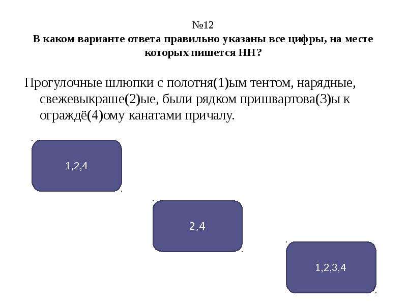 Укажите все цифры на месте которых пишется НН ответ. Укажите цифры, на месте которых пишется НН. Деревя(1)ый дом, купле(2)ый. Выбери все варианты в которых пишется НН учи ру. Указанны.