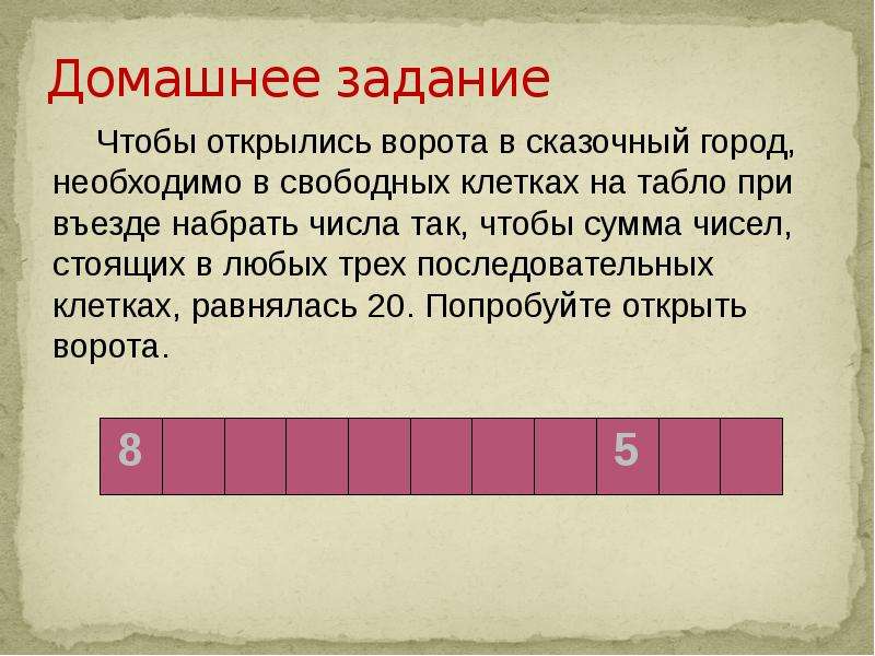 Домашние задачи решение. Числа в клетке. Сумма чисел равнялась. Три соседних клетки сумма 20. Правило нахождения числа в клетке.