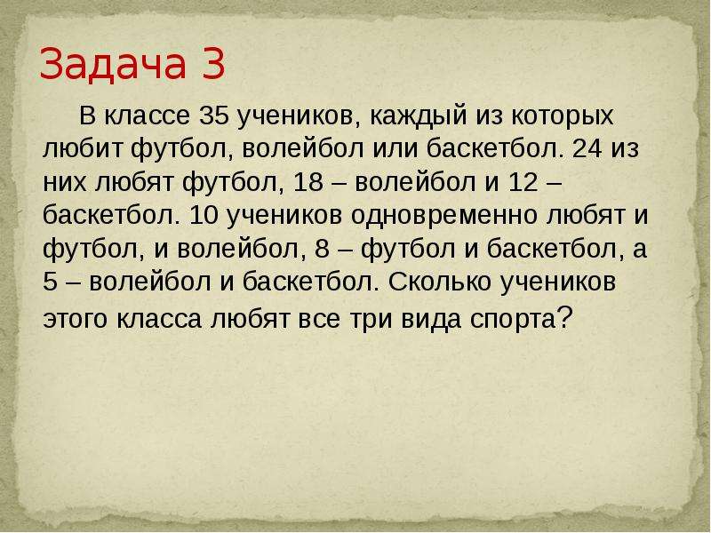 35 учеников. В классе 35 каждый из которых любит футбол волейбол. Задачи ученикам 10. В классе 35 учеников 24 из них. В классе 35 учеников каждый из них любит футбол волейбол или баскетбол.