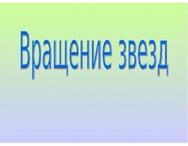 Вращение звезд. (Тема 17)