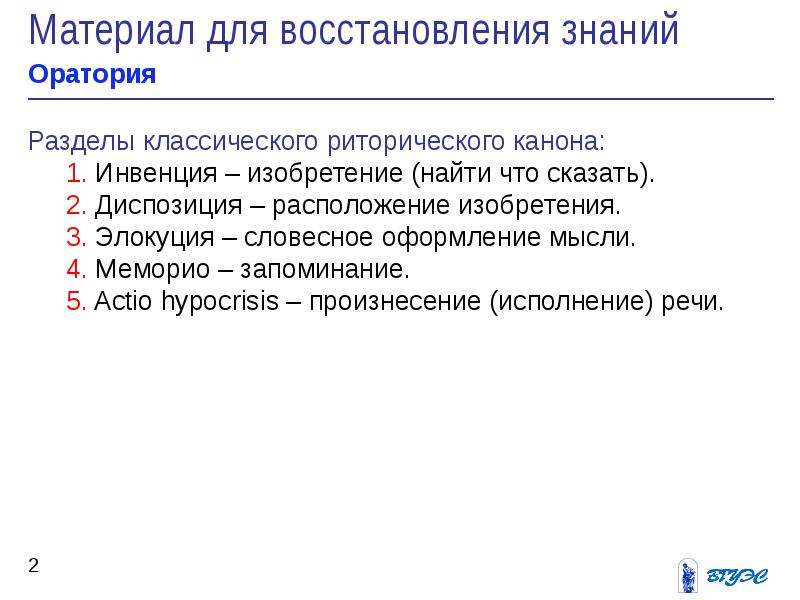 Риторический канон. Структура риторического канона. Инвенция риторический канон. Оратория это в риторике. Разделы риторики оратория.