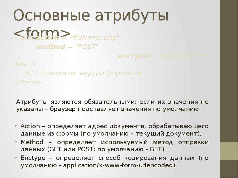 Основные атрибуты. Атрибуты form. Работа с формами php. Метод form атрибуты.