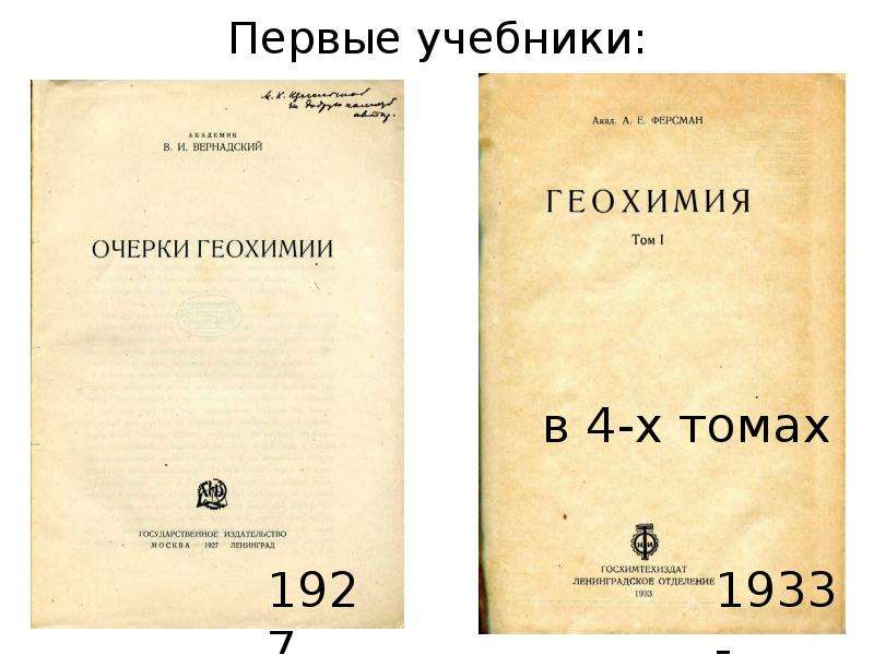 Первые том 1. Очерки геохимии Вернадского. А. И. Тугаринов «общая геохимия. Ферсман учебник. Очерки геохимии ландшафта.