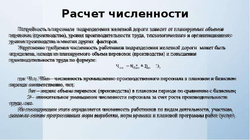 Производит плановую. Расчет численности. Показатели использования трудовых ресурсов ЖД транспорта. Рассчитайте по региону плановую численность трудовых ресурсов. При подсчете численности трудовых ресурсов учитываются ….