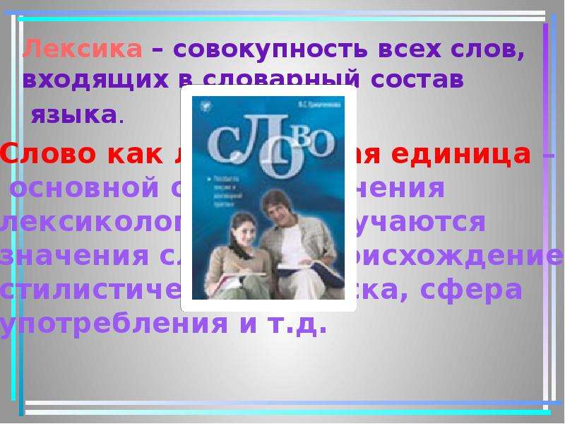 Совокупность слов языка. Совокупность всех слов. Совокупность слов входящих в состав языка. Совокупность всех слов языка.